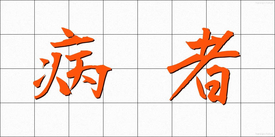 病者 (びょうしゃ)