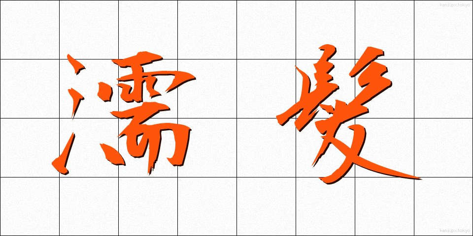 濡髪 (ぬれがみ)