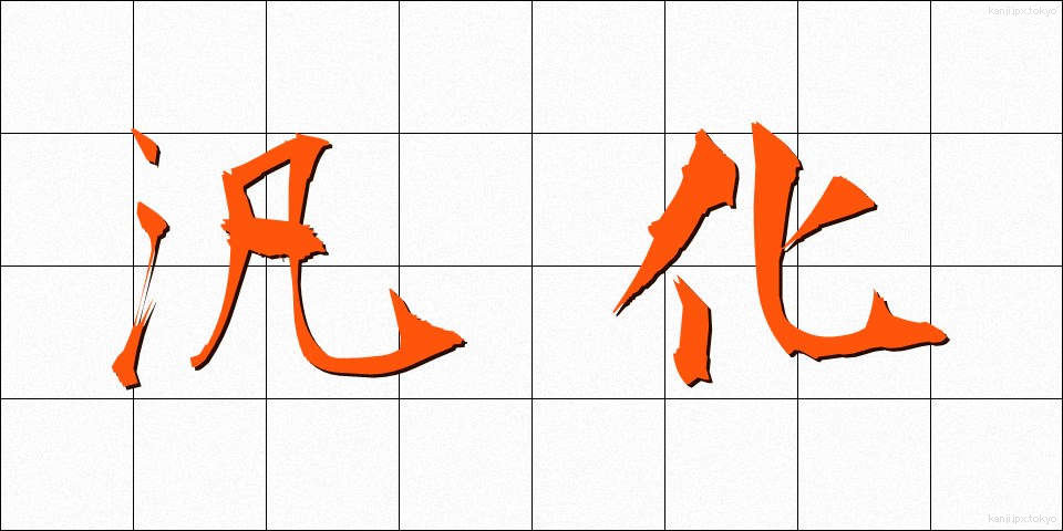 汎化 (はんか)