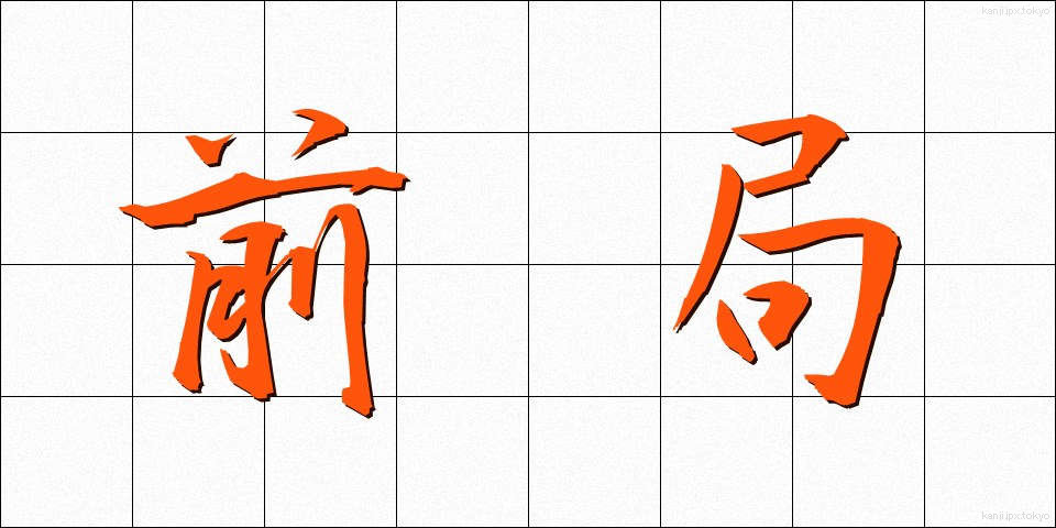 前局 (ぜんきょく)