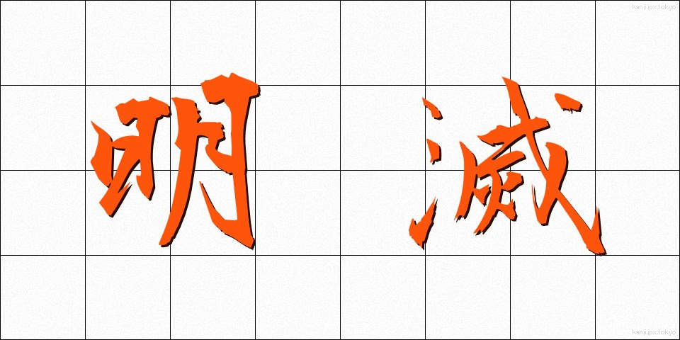 明滅 (めいめつ)