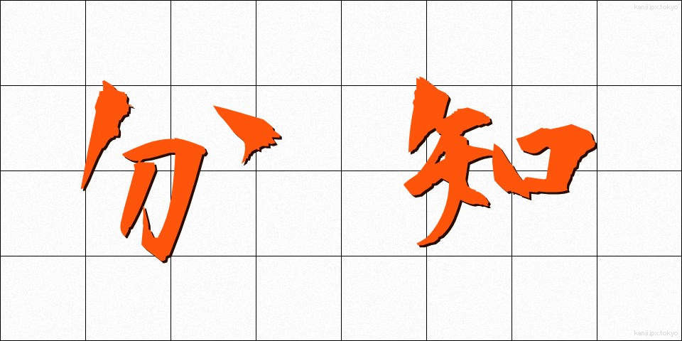 分知 (ぶんち)
