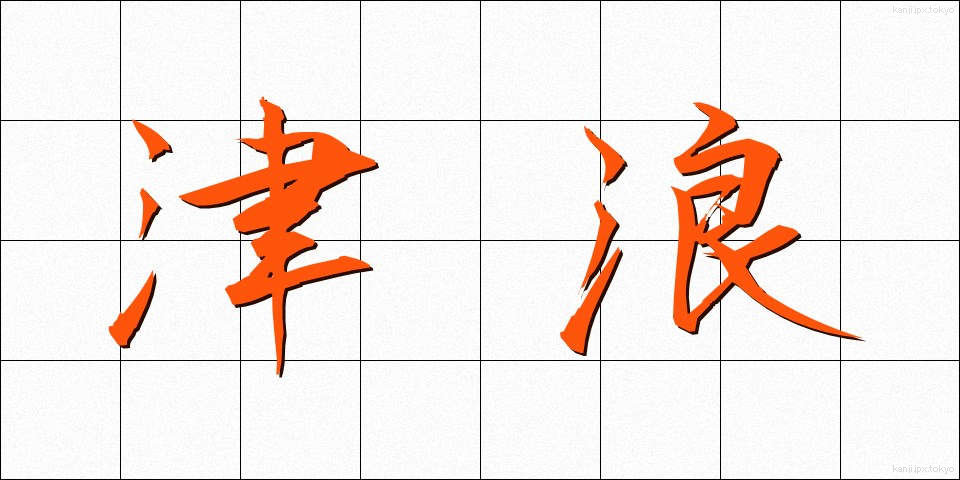 津浪 (つなみ)