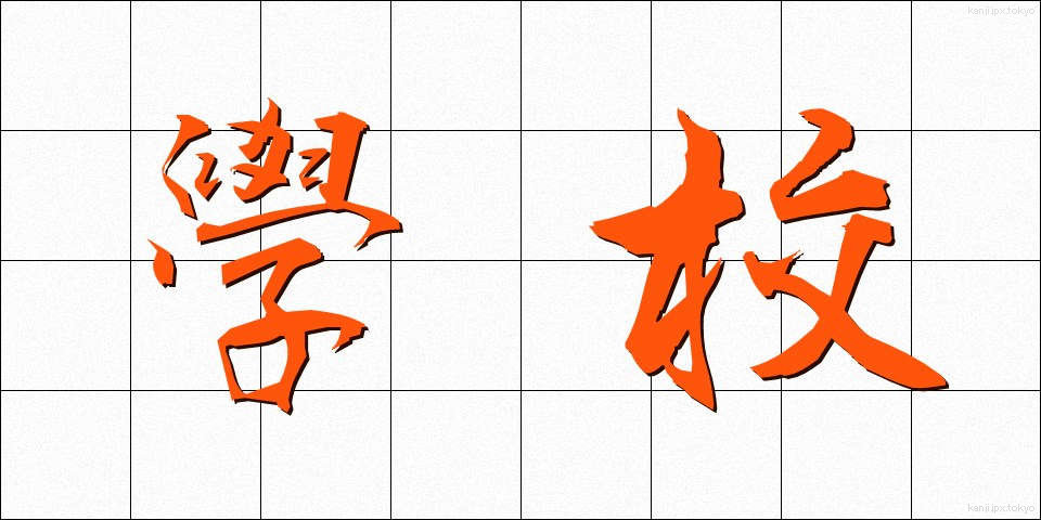 學校 (がっこう)