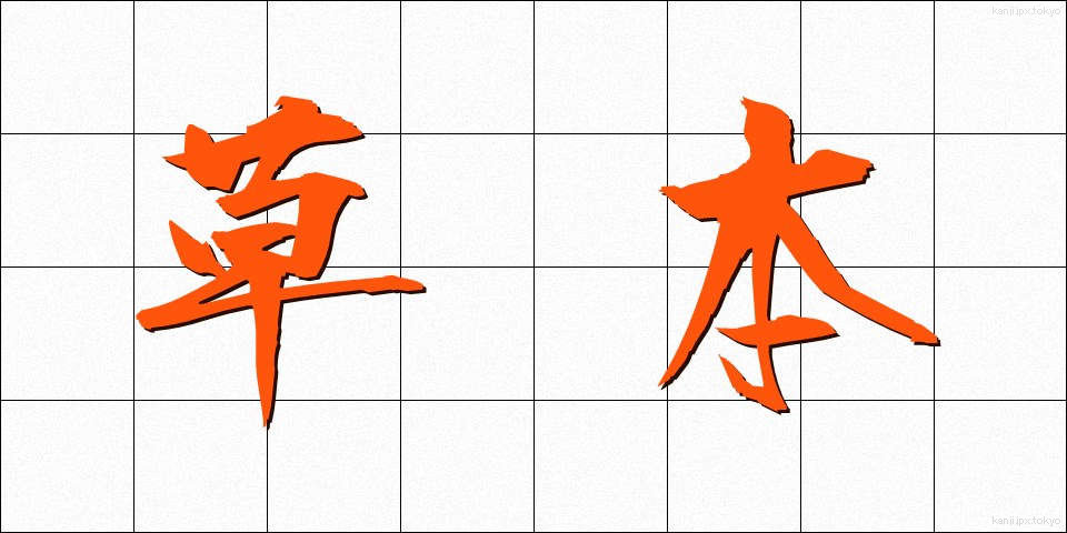 草本 (そうほん)
