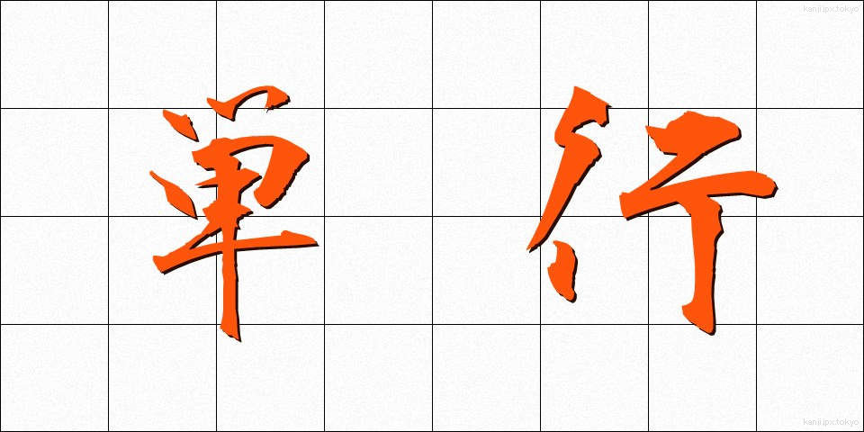 単行 (たんこう)