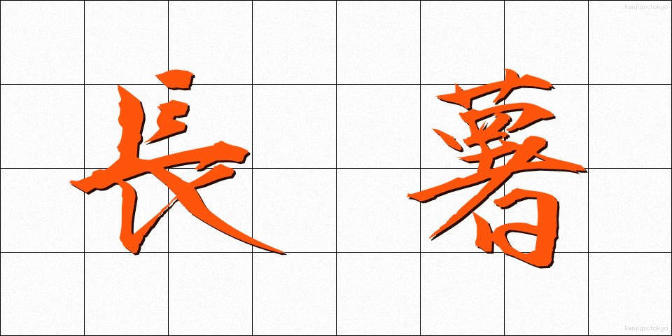 長薯 (ながいも)