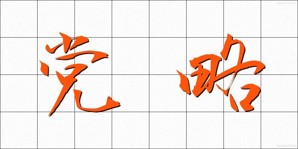 党略 (とうりゃく)