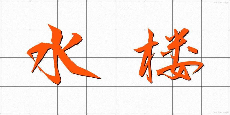 水楼 (すいろう)