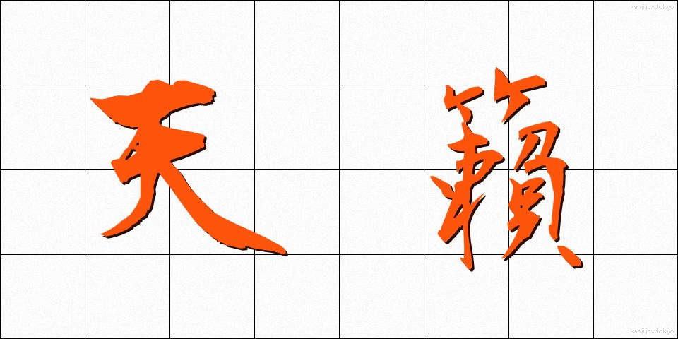 天籟 (てんらい)