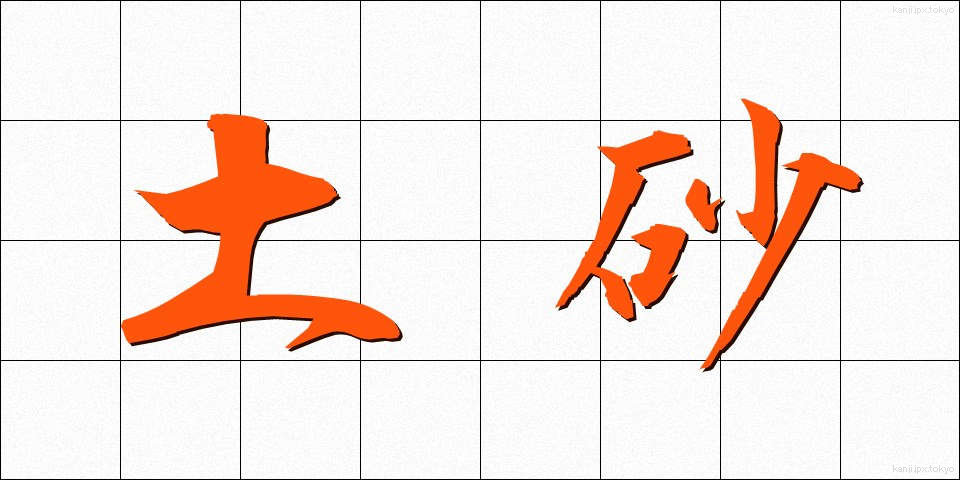 土砂 (どしゃ)