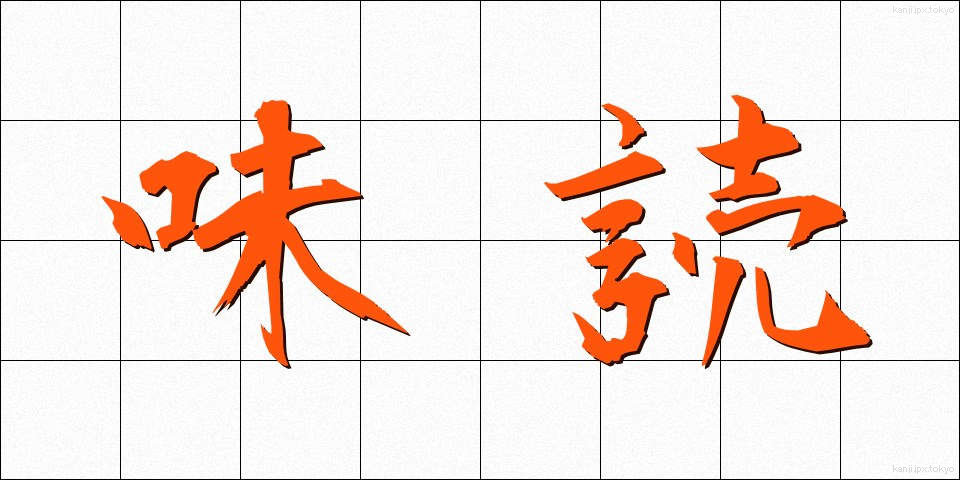 味読 (みどく)