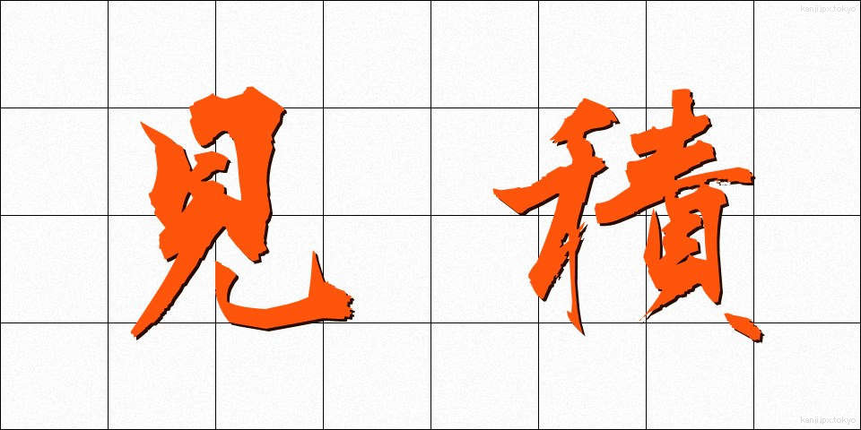 見積 (みつもり)