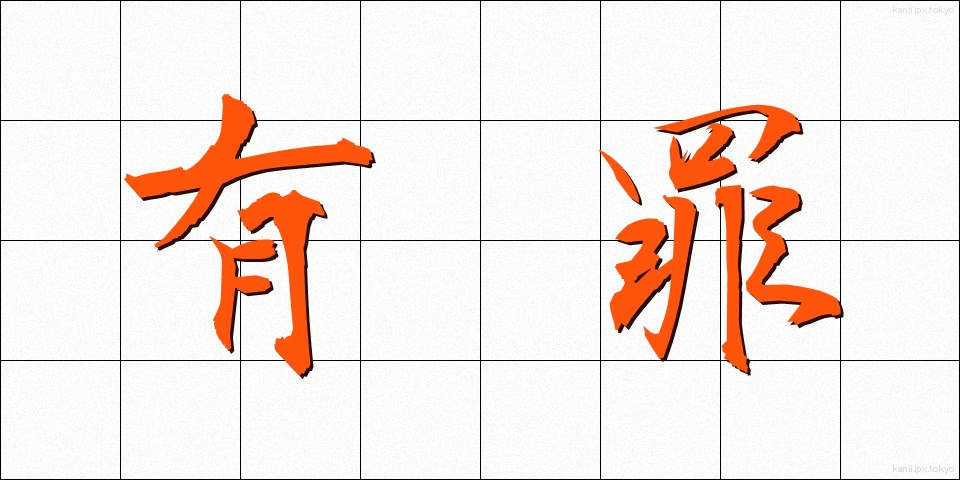 有罪 (ゆうざい)