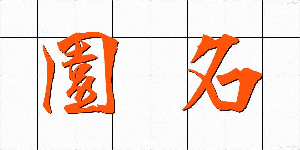 園名 (えんめい)