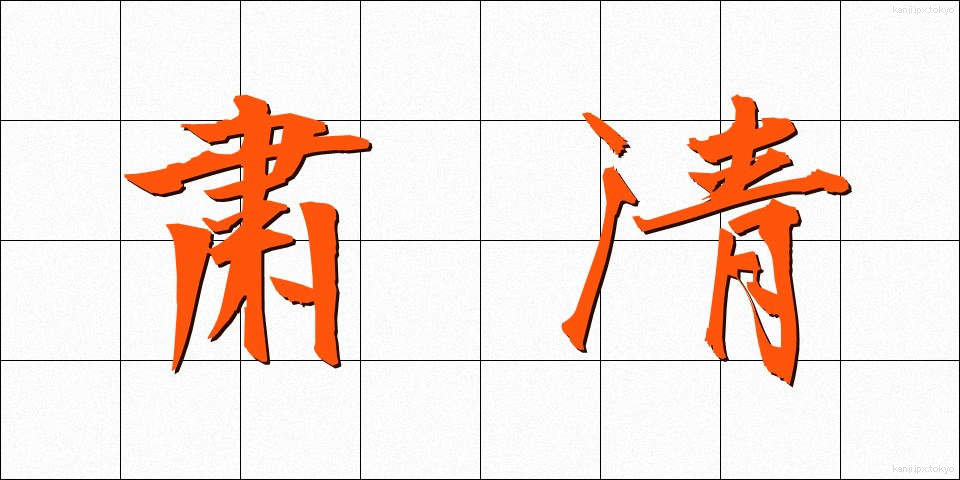 粛清 (しゅくせい)