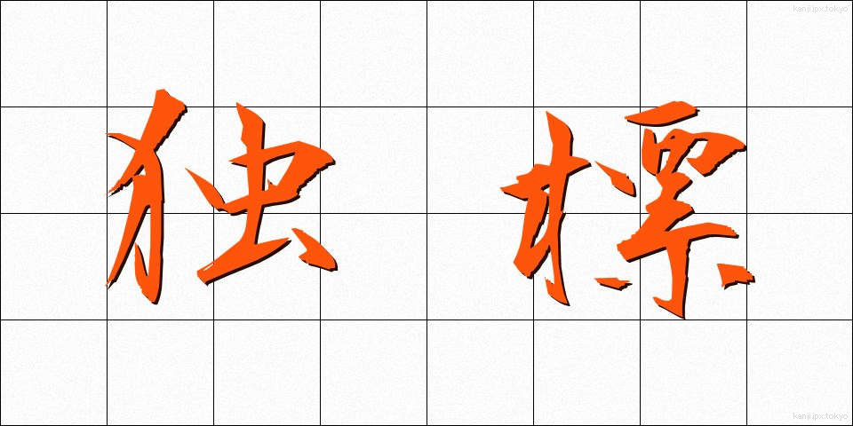 独標 (どくひょう)