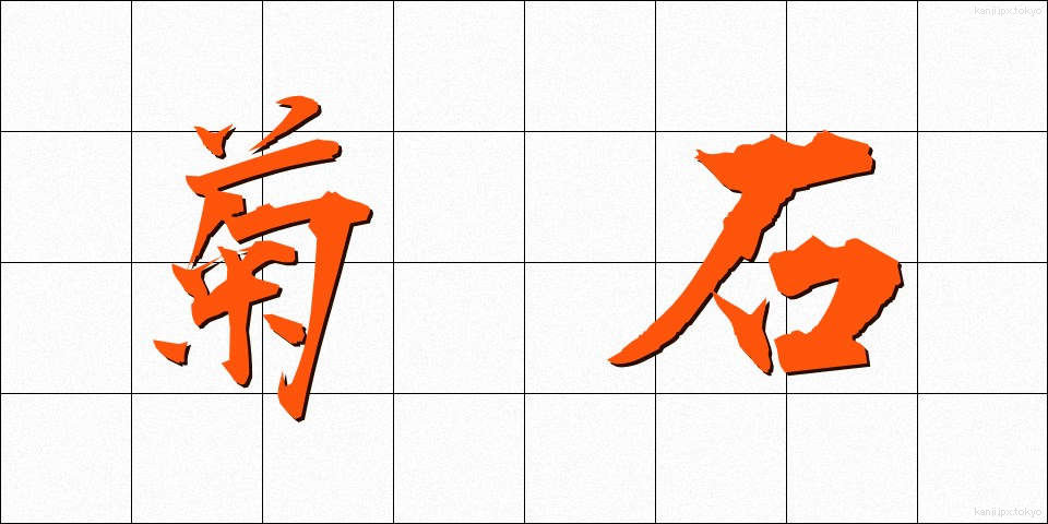 菊石 (きくせき)
