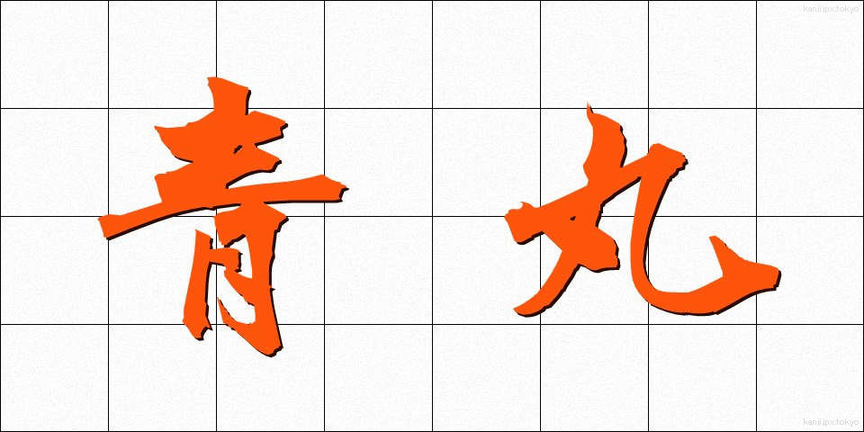 青丸 (あおまる)