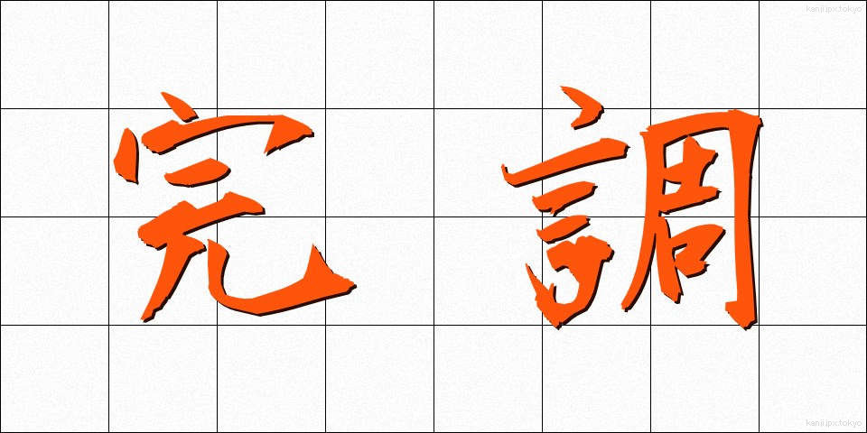 完調 (かんちょう)