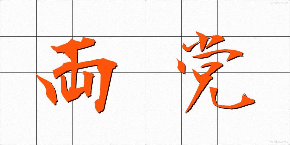 両党 (りょうとう)