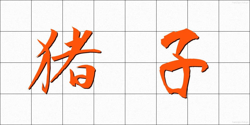 猪子 (いのこ)