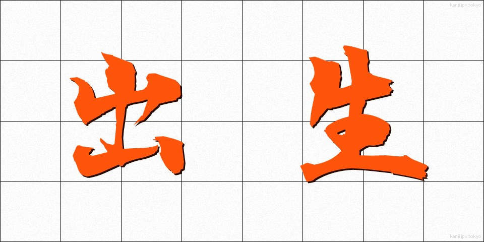 出生 (しゅっしょう)