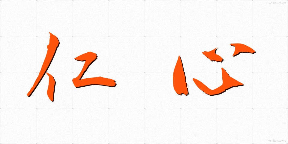 仁心 (じんしん)