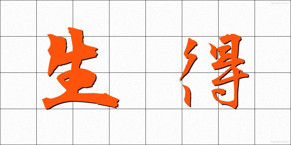 生得 (しょうとく)