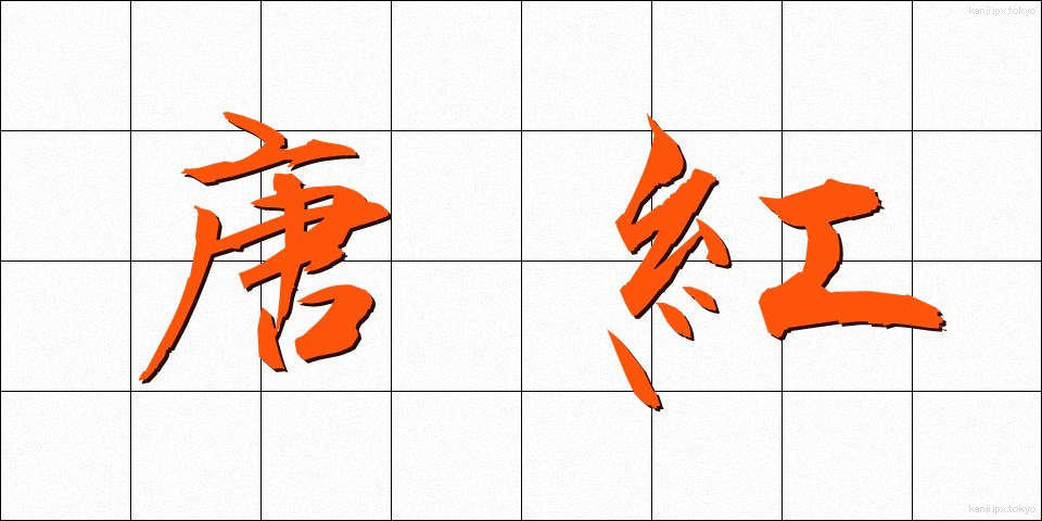 唐紅 (からくれ)