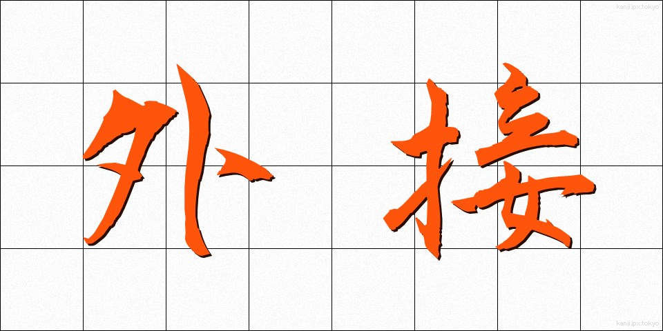 外接 (がいせつ)
