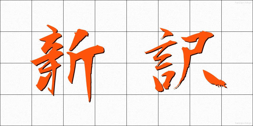 新訳 (しんやく)
