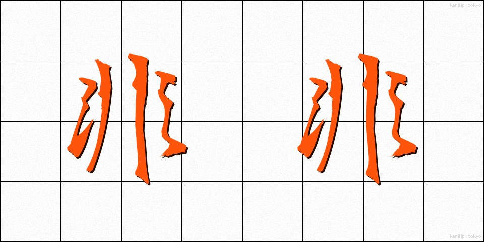 非非 (ひひ)