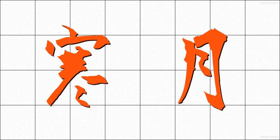 寒月 (かんげつ)