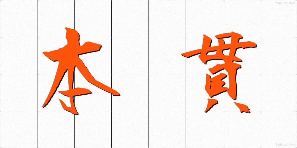 本貫 (ほんかん)