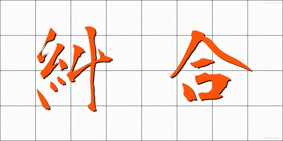 糾合 (きゅうごう)
