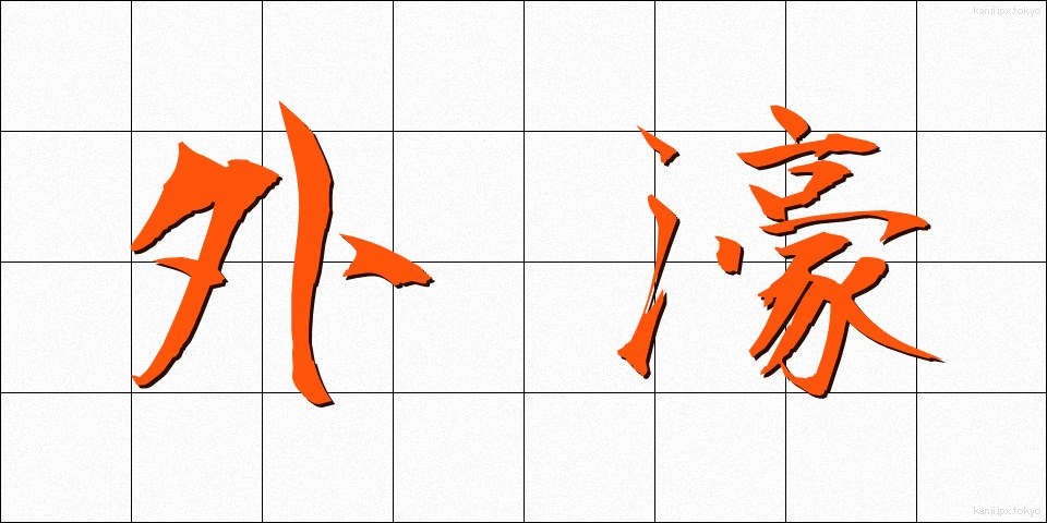 外濠 (がいごう)