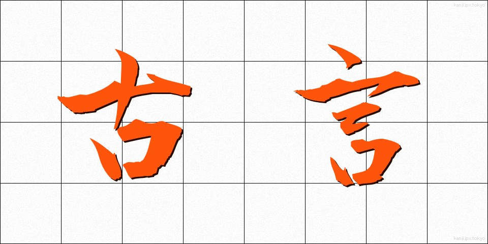 古言 (こげん)