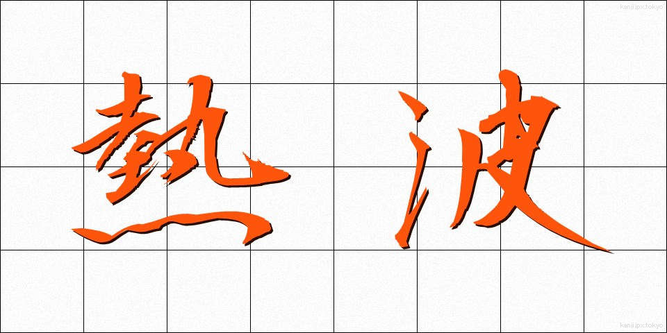 熱波 (ねっぱ)