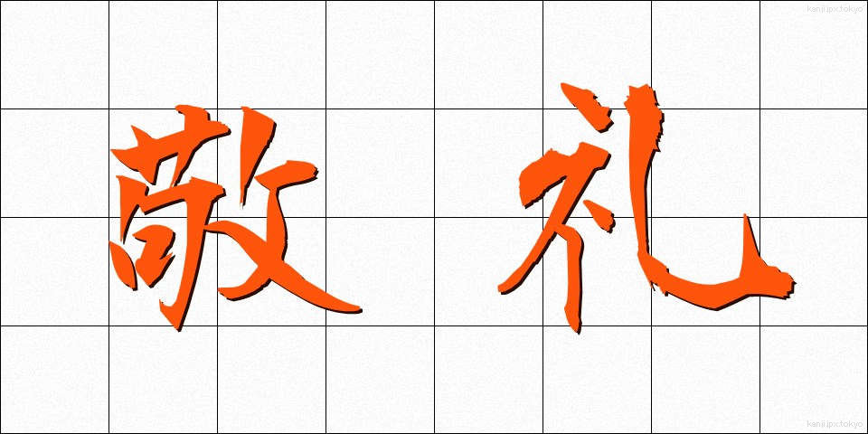敬礼 (けいれい)