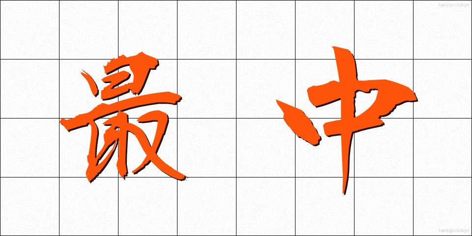 最中 (さいちゅう)