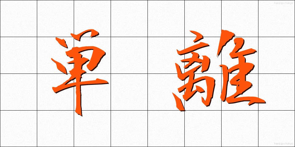 単離 (たんり)