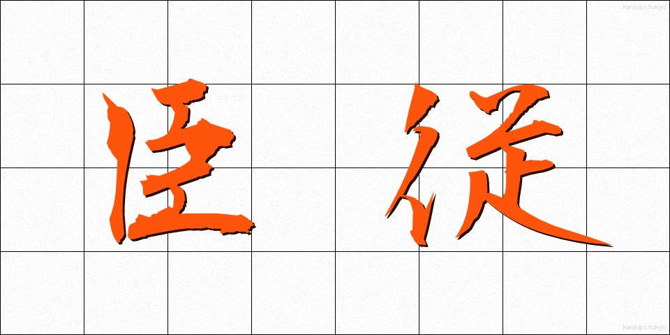 臣従 (しんじゅう)