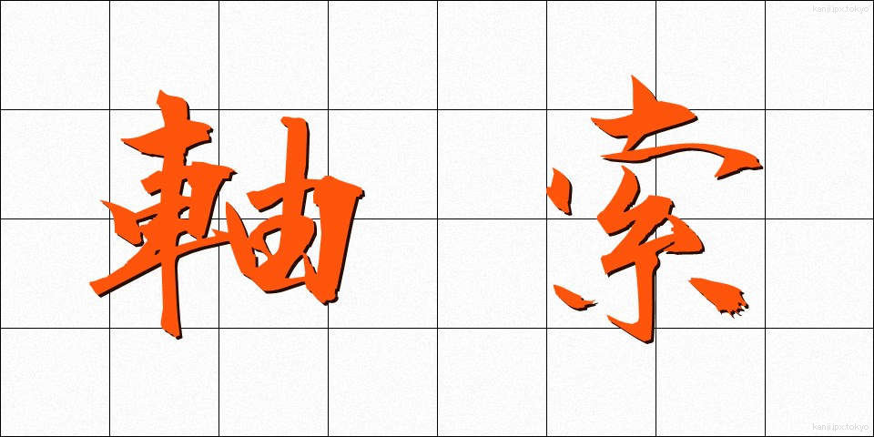 軸索 (じくさく)