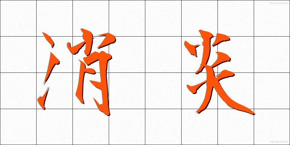 消炎 (しょうえん)