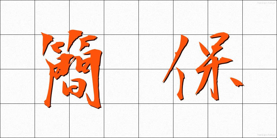 簡保 (かんぽ)