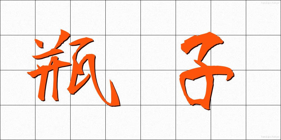 瓶子 (へいじ)