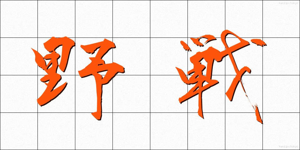野戦 (やせん)