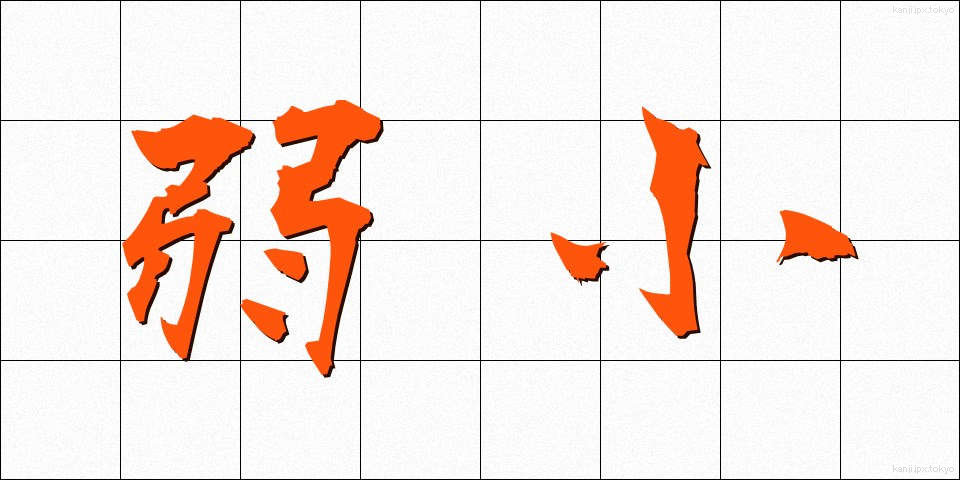 弱小 (じゃくしょう)