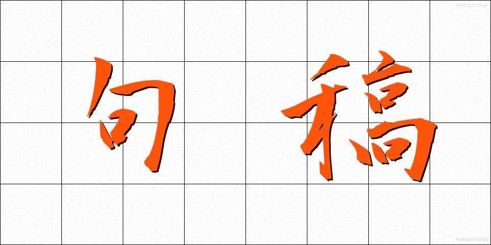 句稿 (くこう)